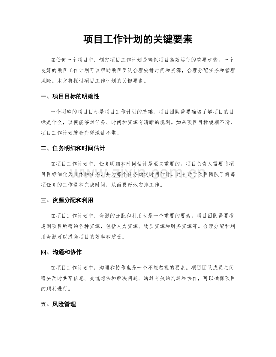 项目工作计划的关键要素.docx_第1页