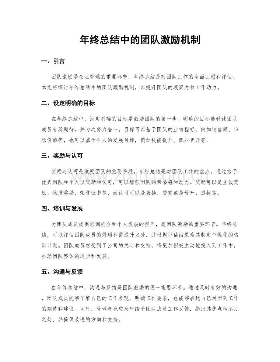 年终总结中的团队激励机制.docx_第1页