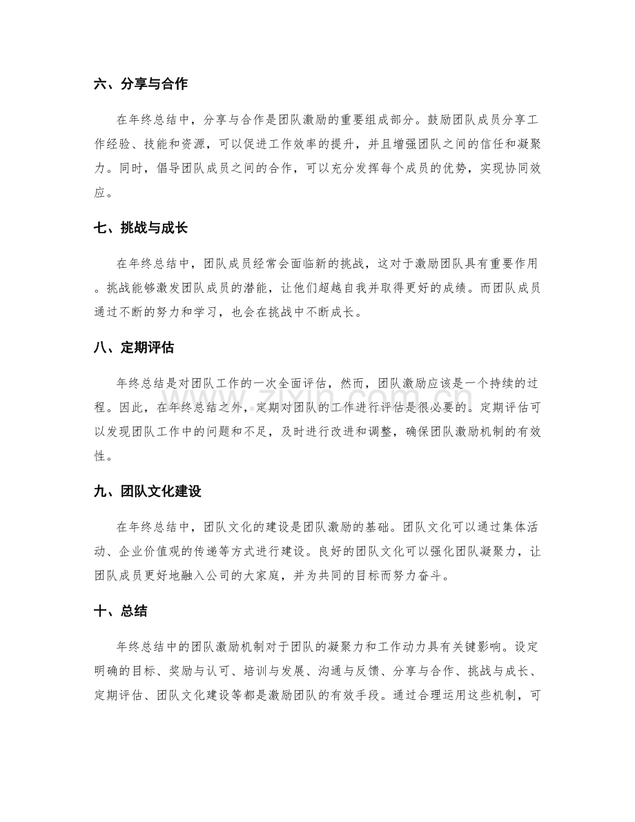 年终总结中的团队激励机制.docx_第2页