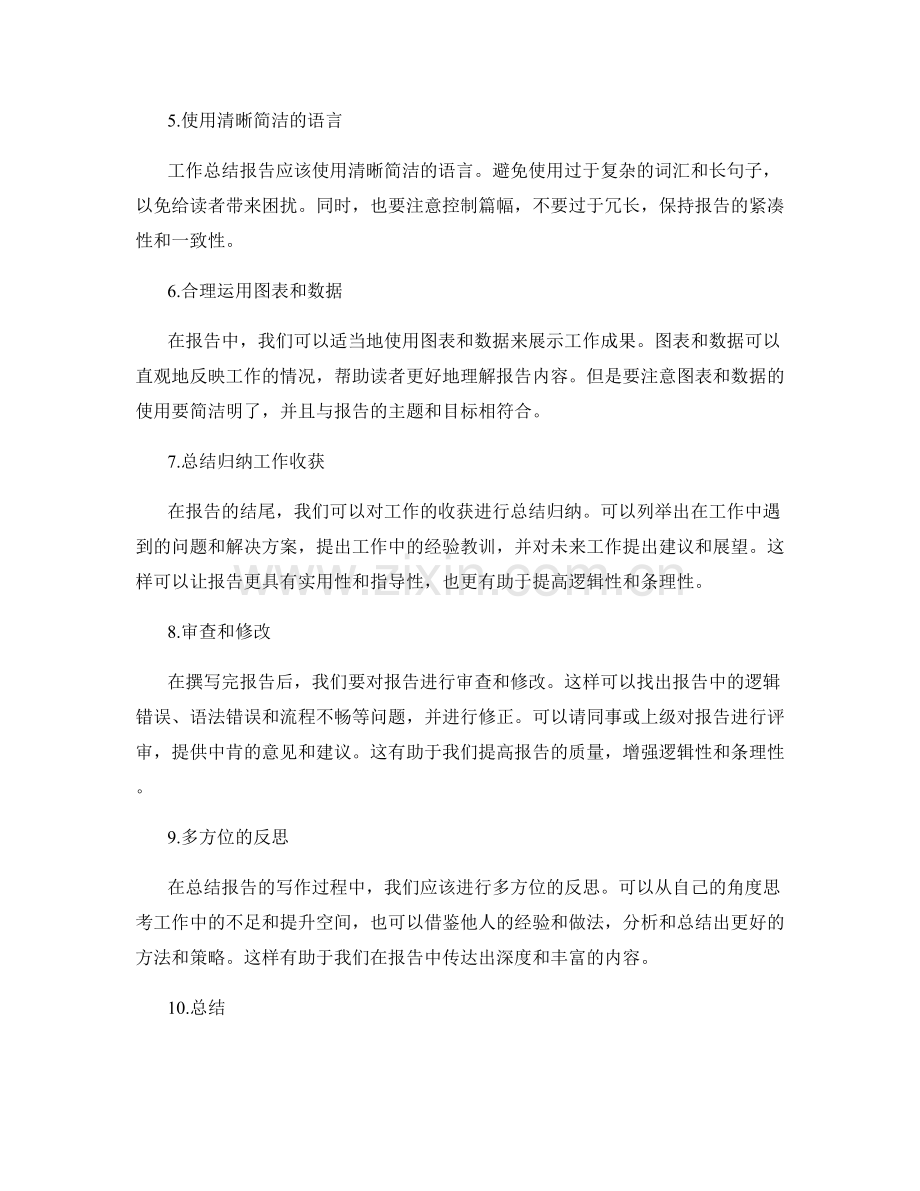 提高工作总结报告的逻辑性与条理性.docx_第2页