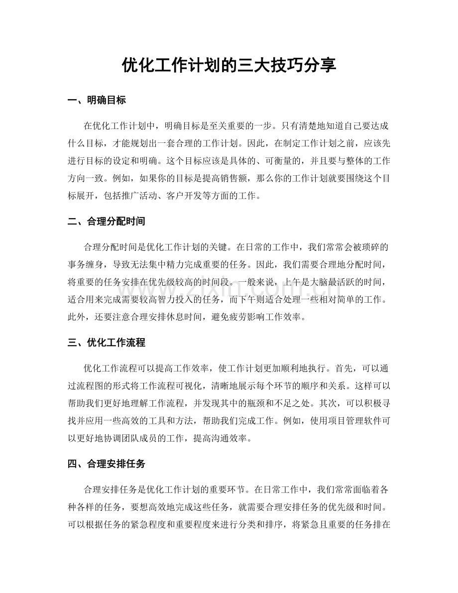 优化工作计划的三大技巧分享.docx_第1页