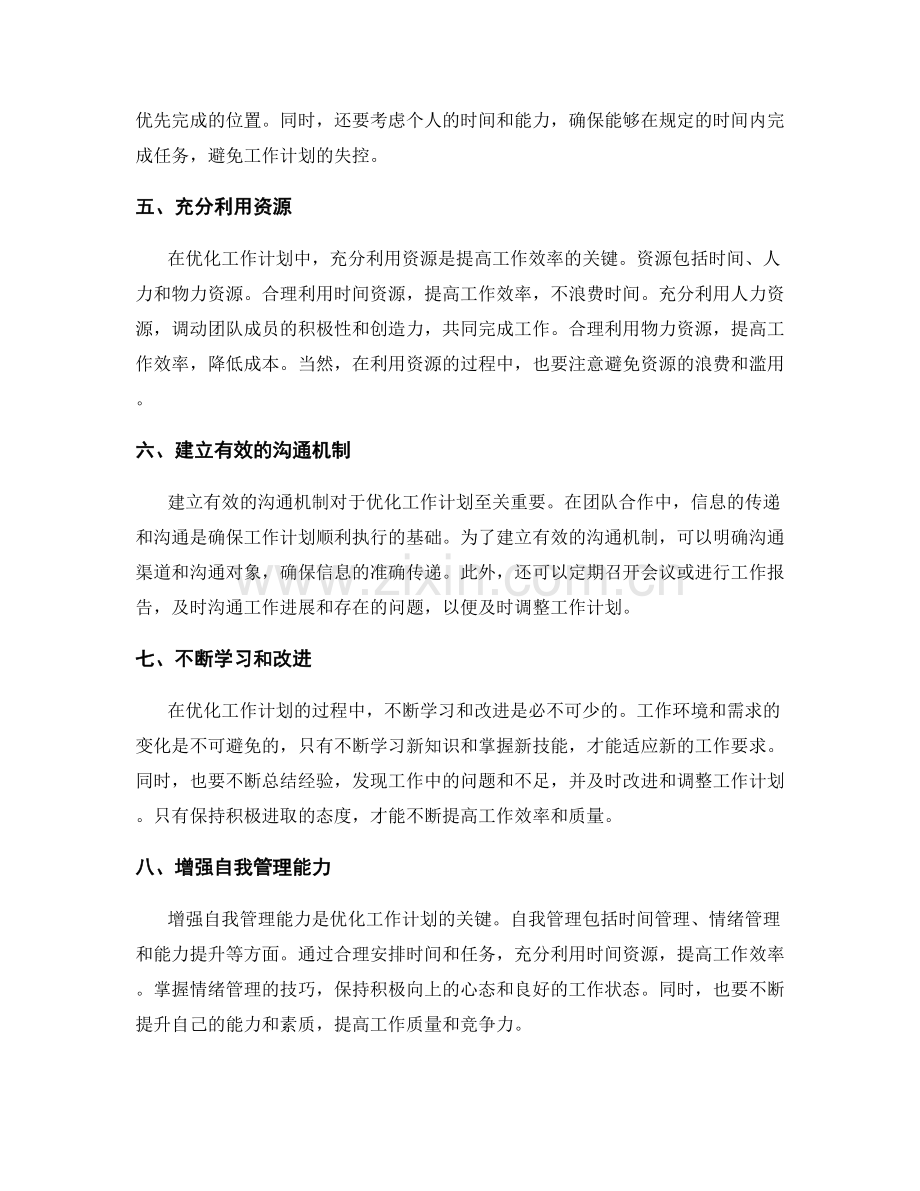 优化工作计划的三大技巧分享.docx_第2页