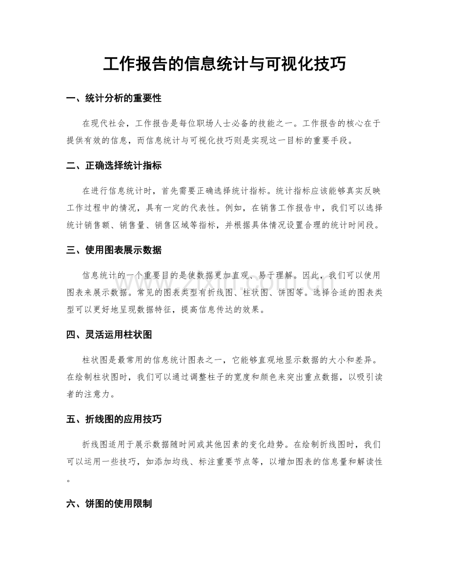 工作报告的信息统计与可视化技巧.docx_第1页