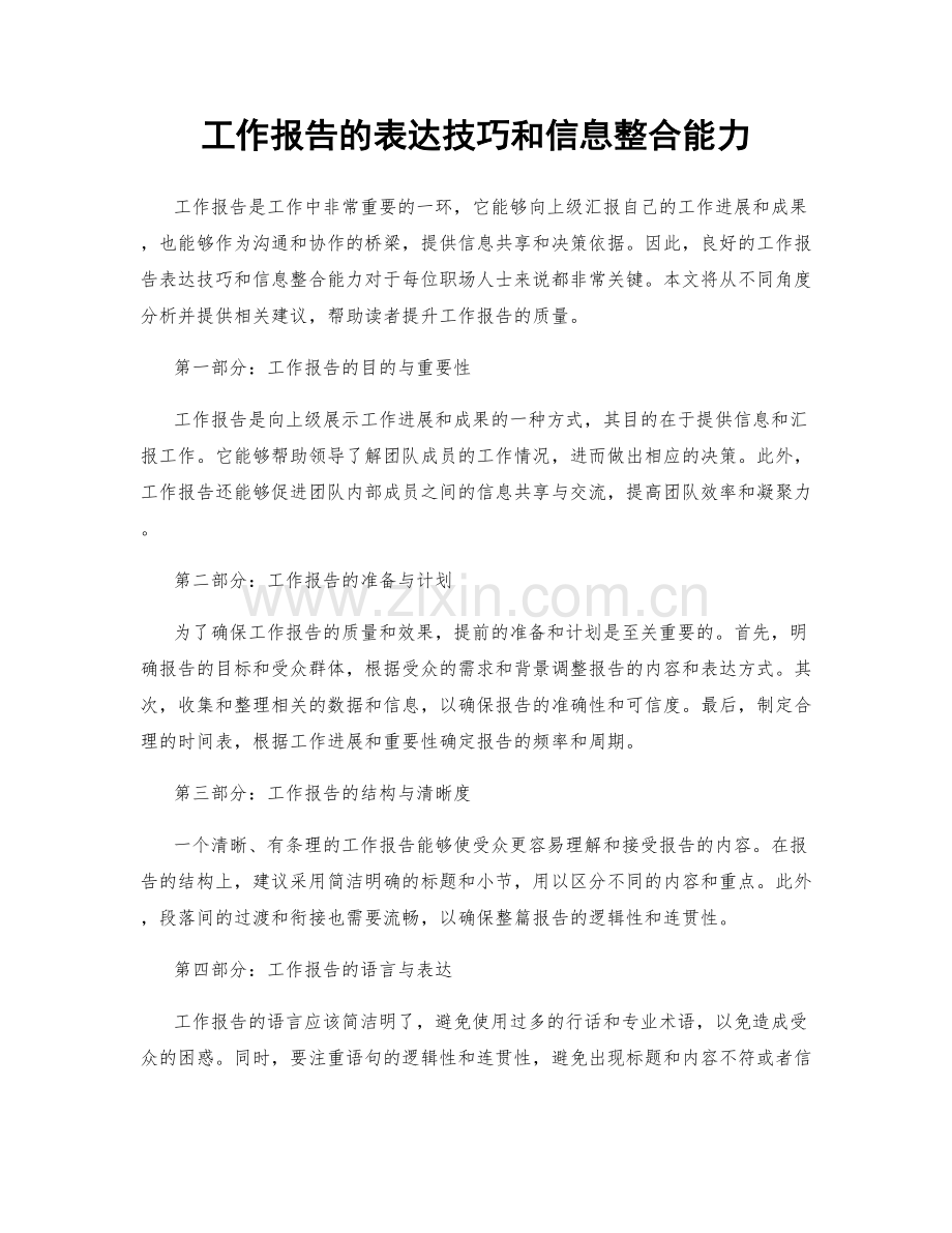 工作报告的表达技巧和信息整合能力.docx_第1页