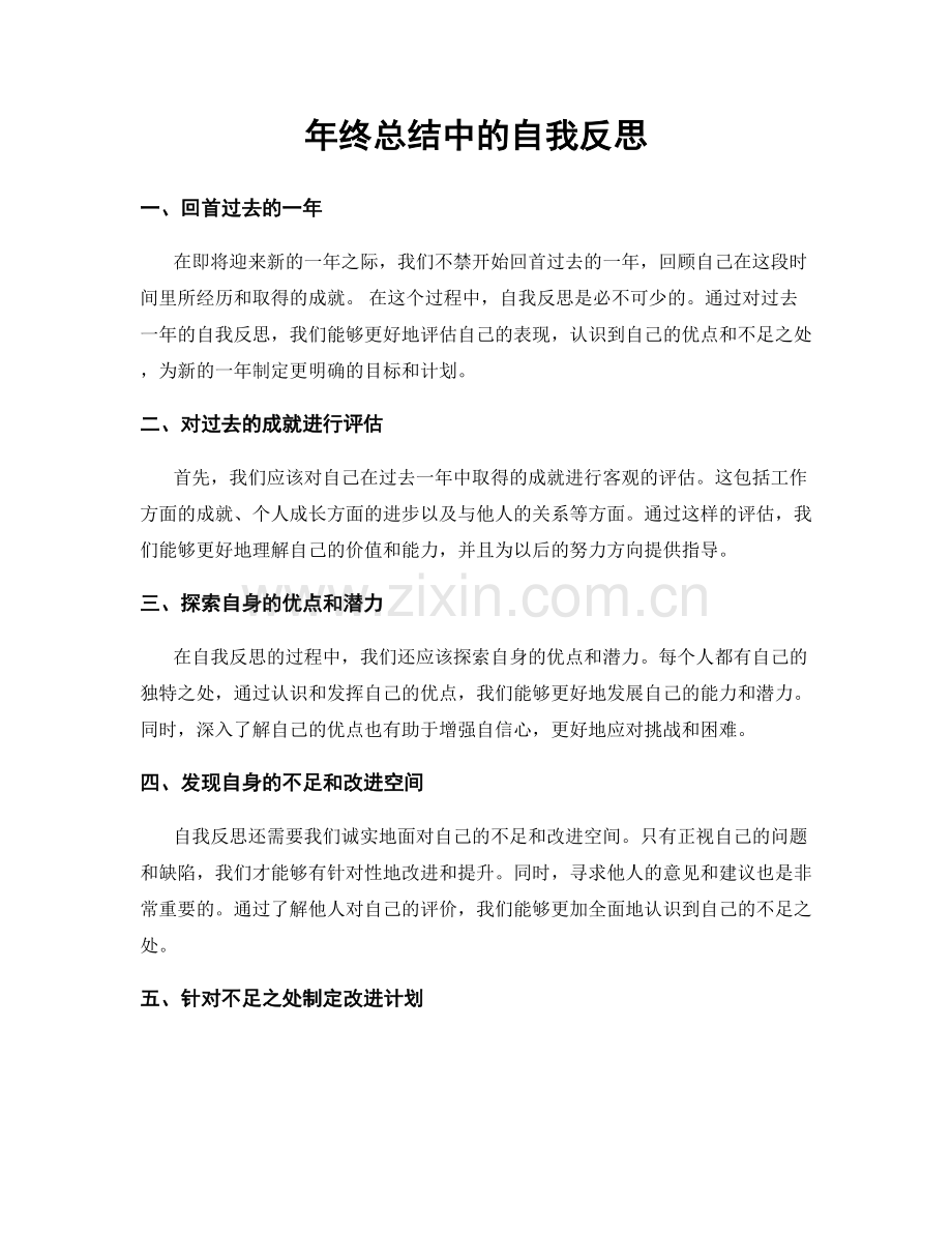 年终总结中的自我反思.docx_第1页