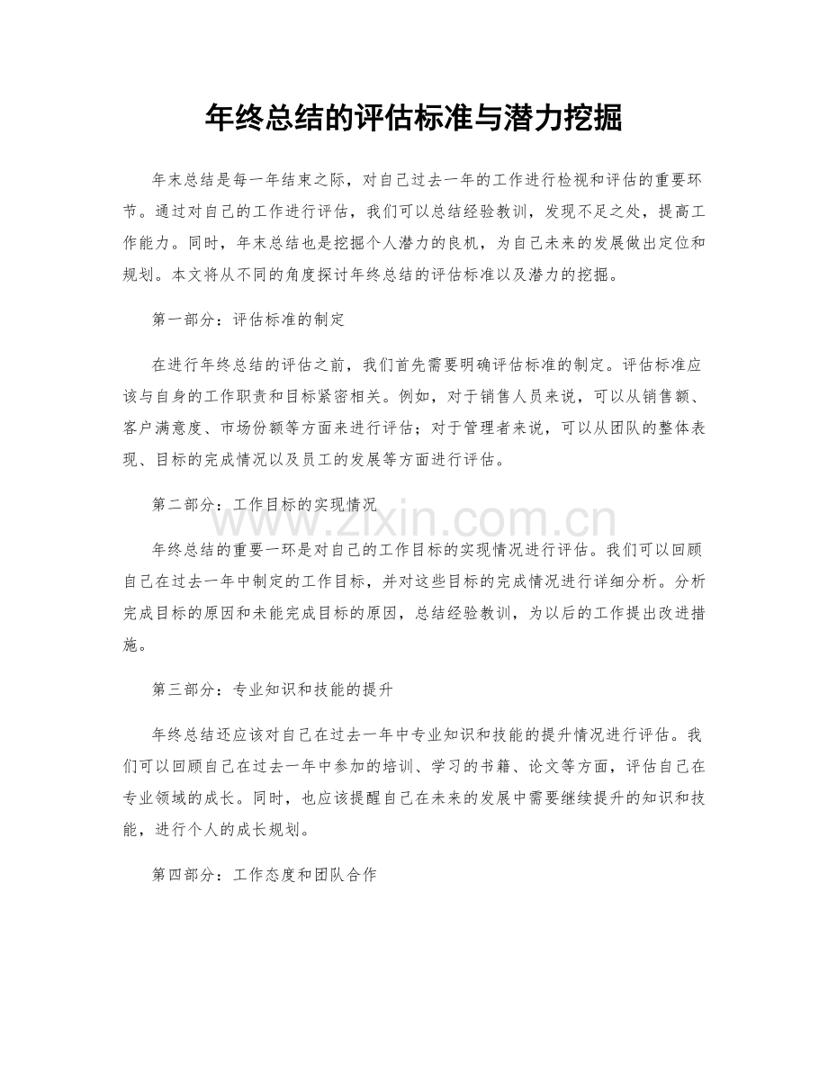 年终总结的评估标准与潜力挖掘.docx_第1页