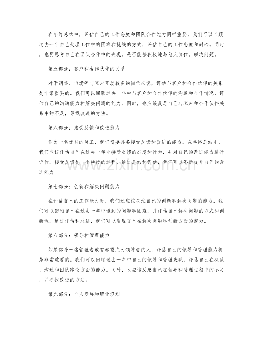 年终总结的评估标准与潜力挖掘.docx_第2页