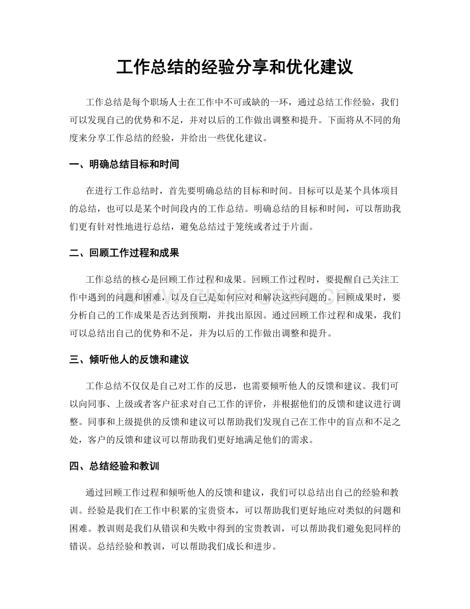 工作总结的经验分享和优化建议.docx_第1页