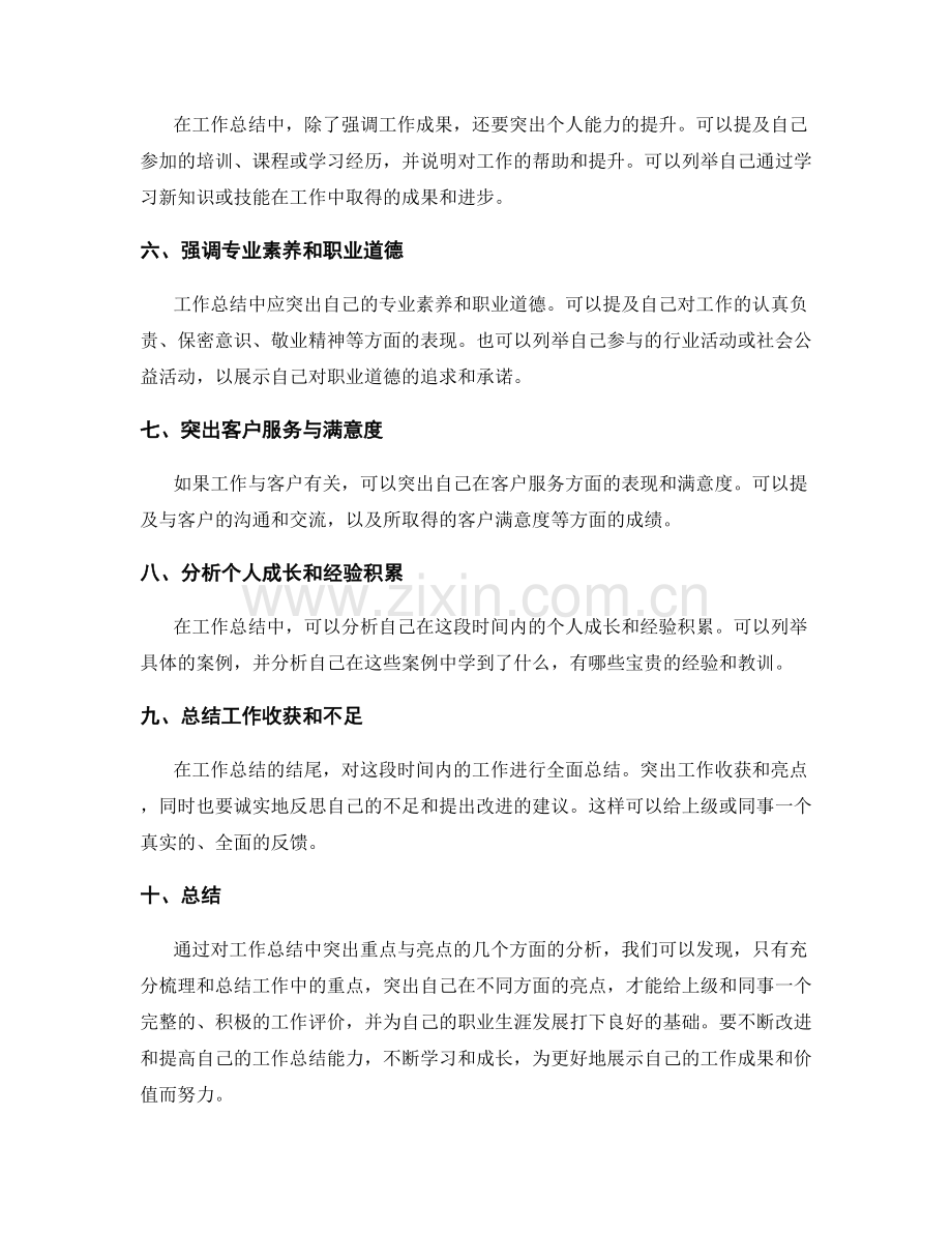 在工作总结中突出重点与亮点.docx_第2页