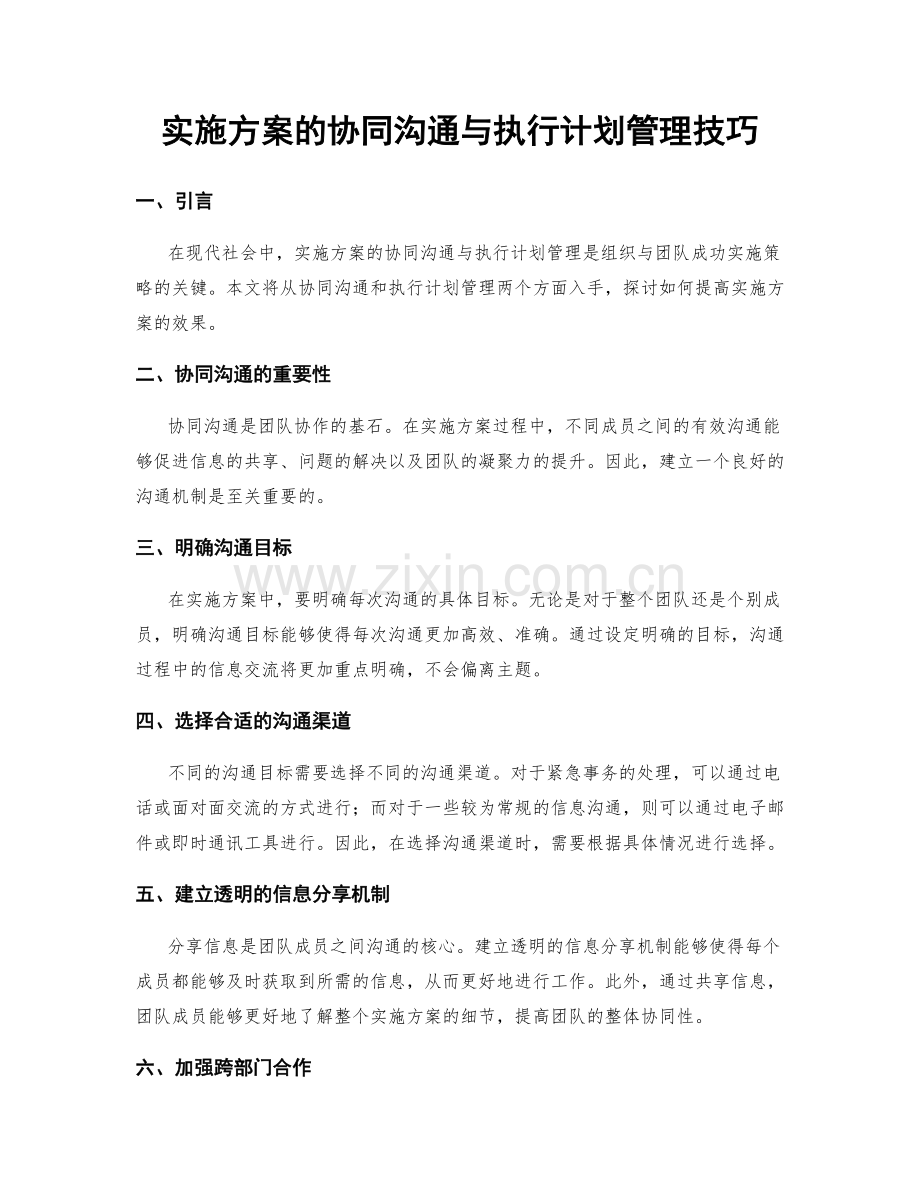 实施方案的协同沟通与执行计划管理技巧.docx_第1页