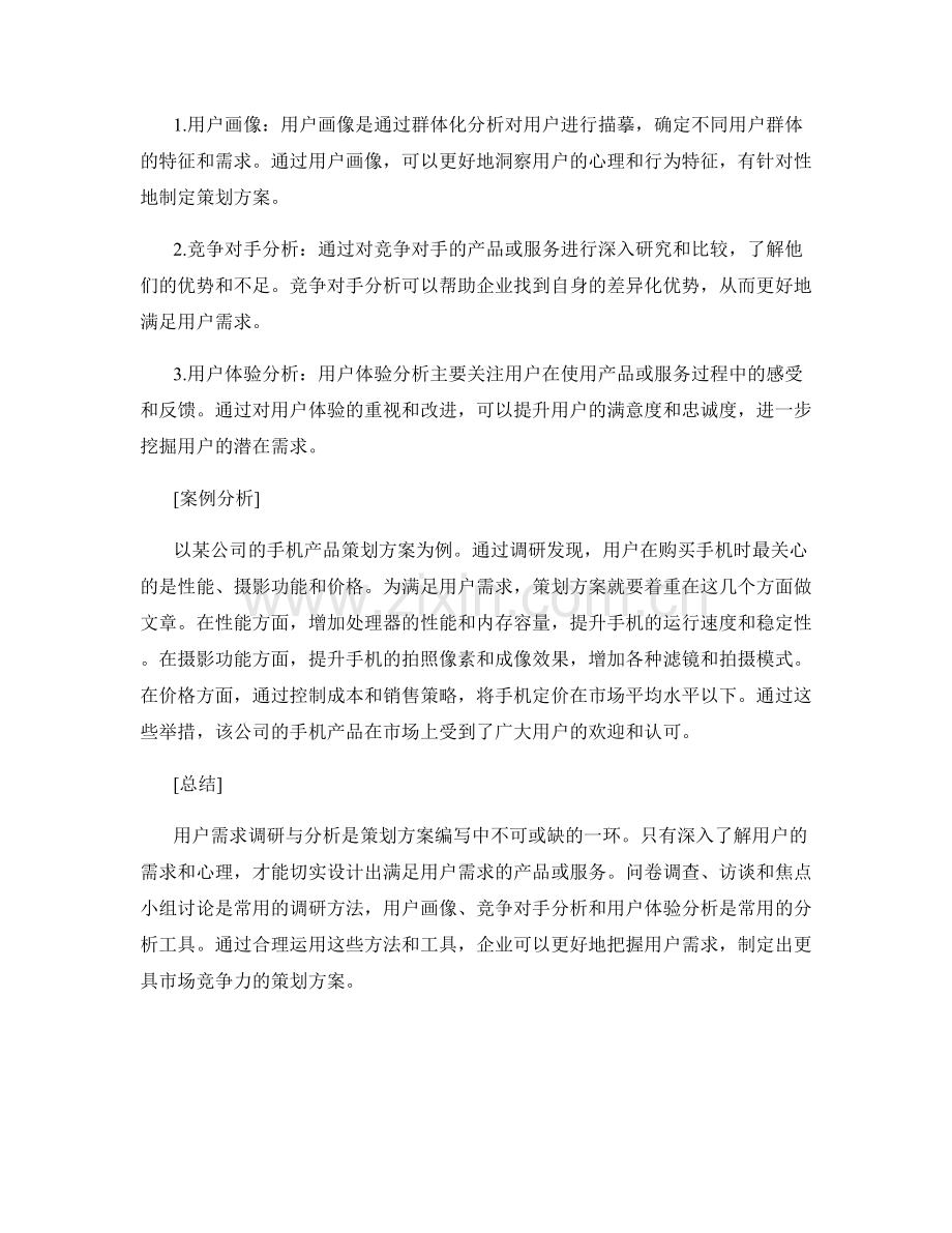 策划方案编写中的用户需求调研与分析.docx_第2页