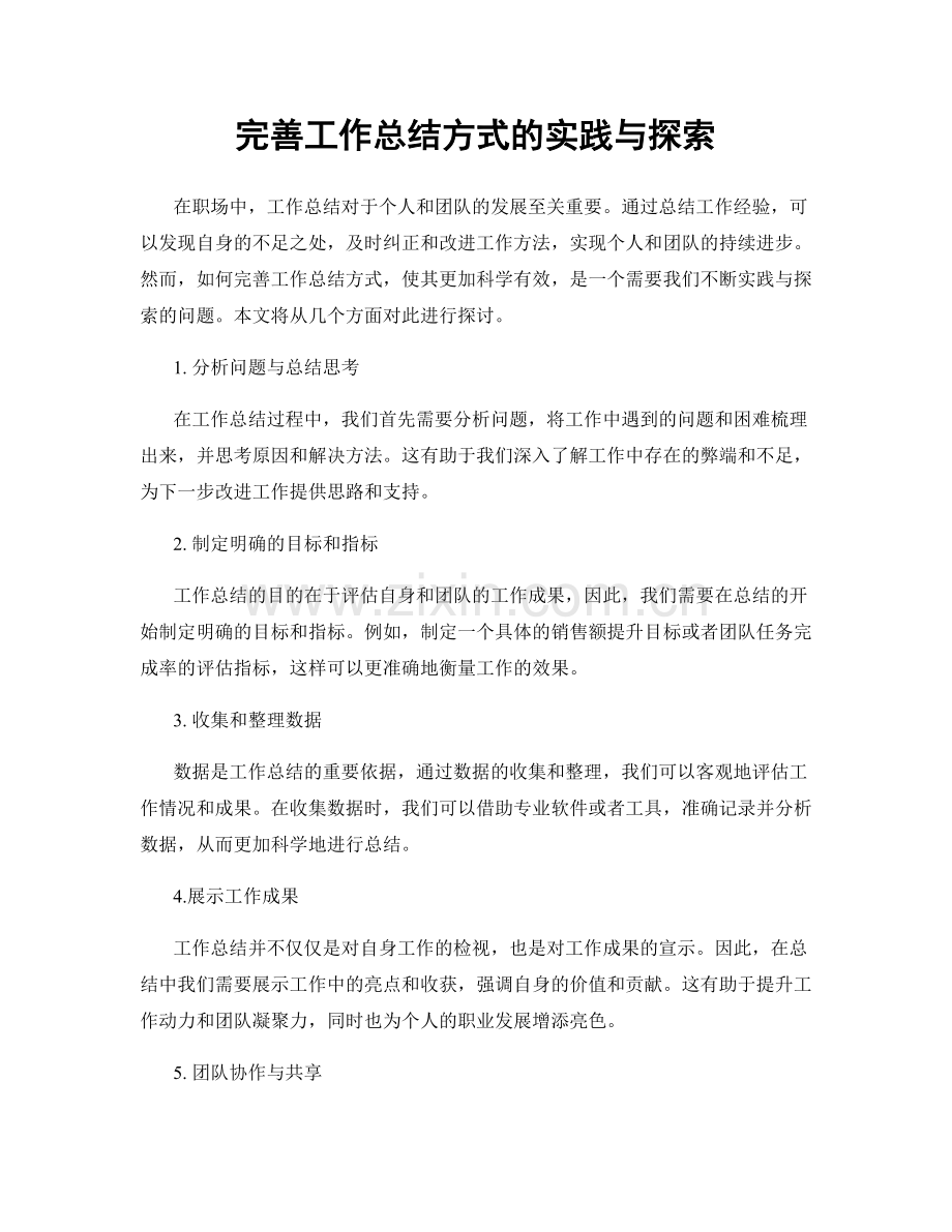 完善工作总结方式的实践与探索.docx_第1页