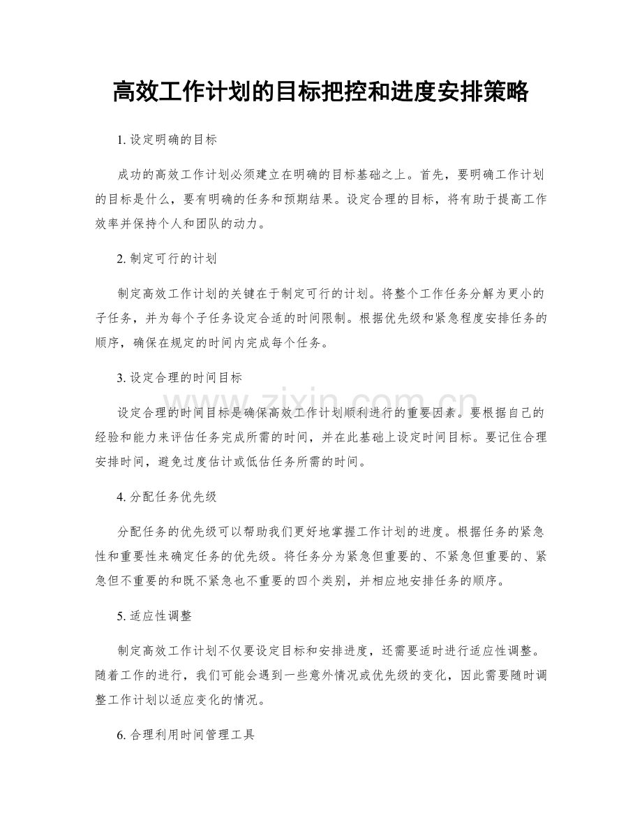 高效工作计划的目标把控和进度安排策略.docx_第1页