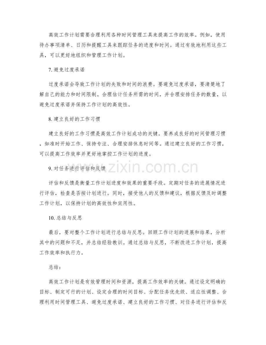 高效工作计划的目标把控和进度安排策略.docx_第2页