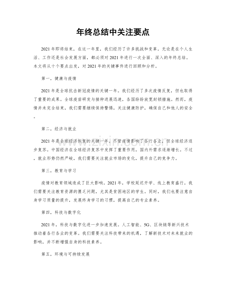 年终总结中关注要点.docx_第1页