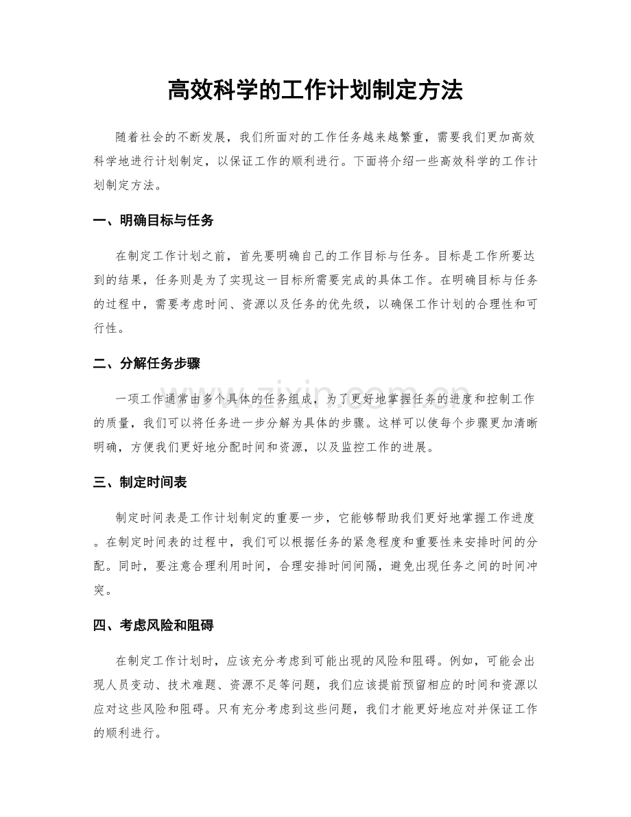 高效科学的工作计划制定方法.docx_第1页