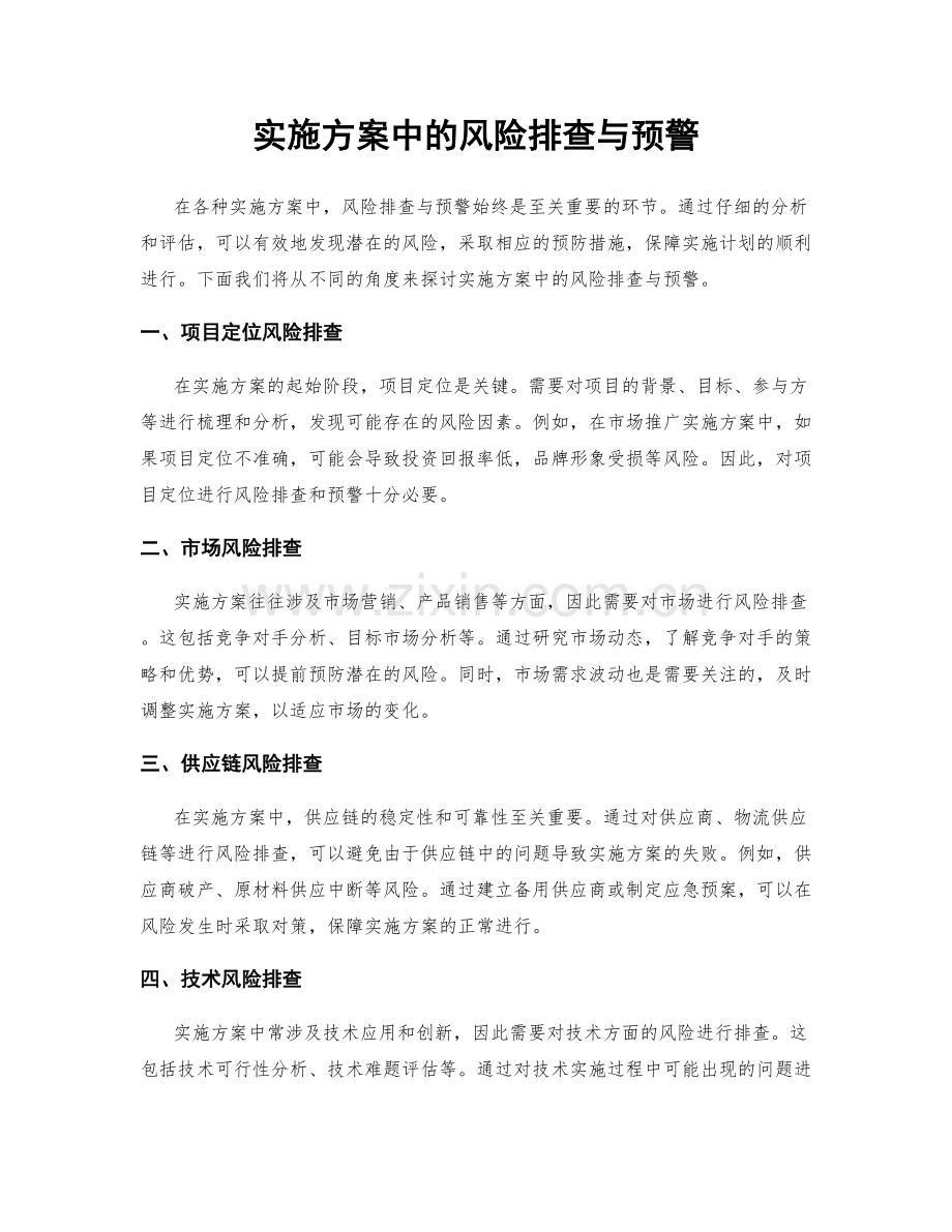 实施方案中的风险排查与预警.docx_第1页