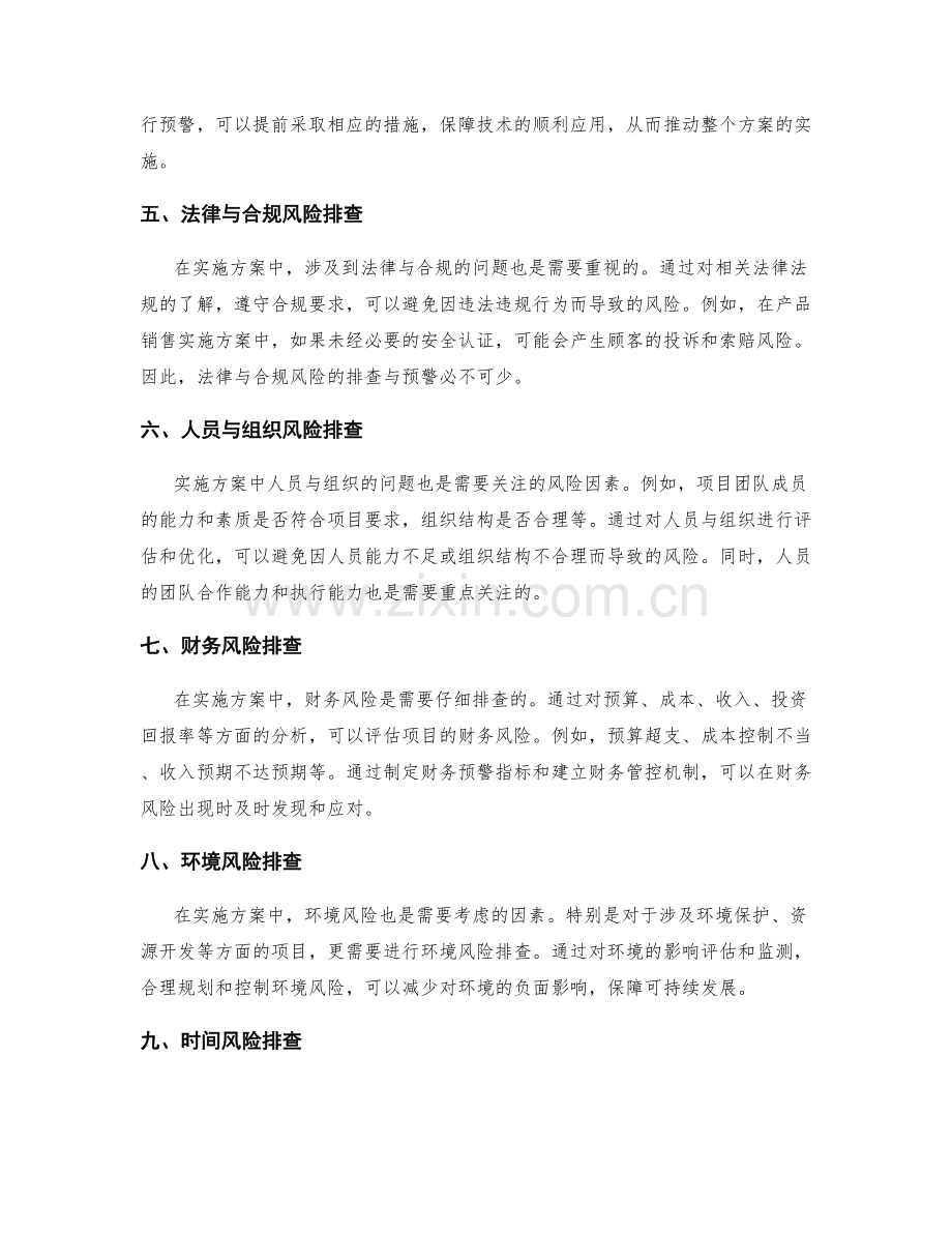 实施方案中的风险排查与预警.docx_第2页