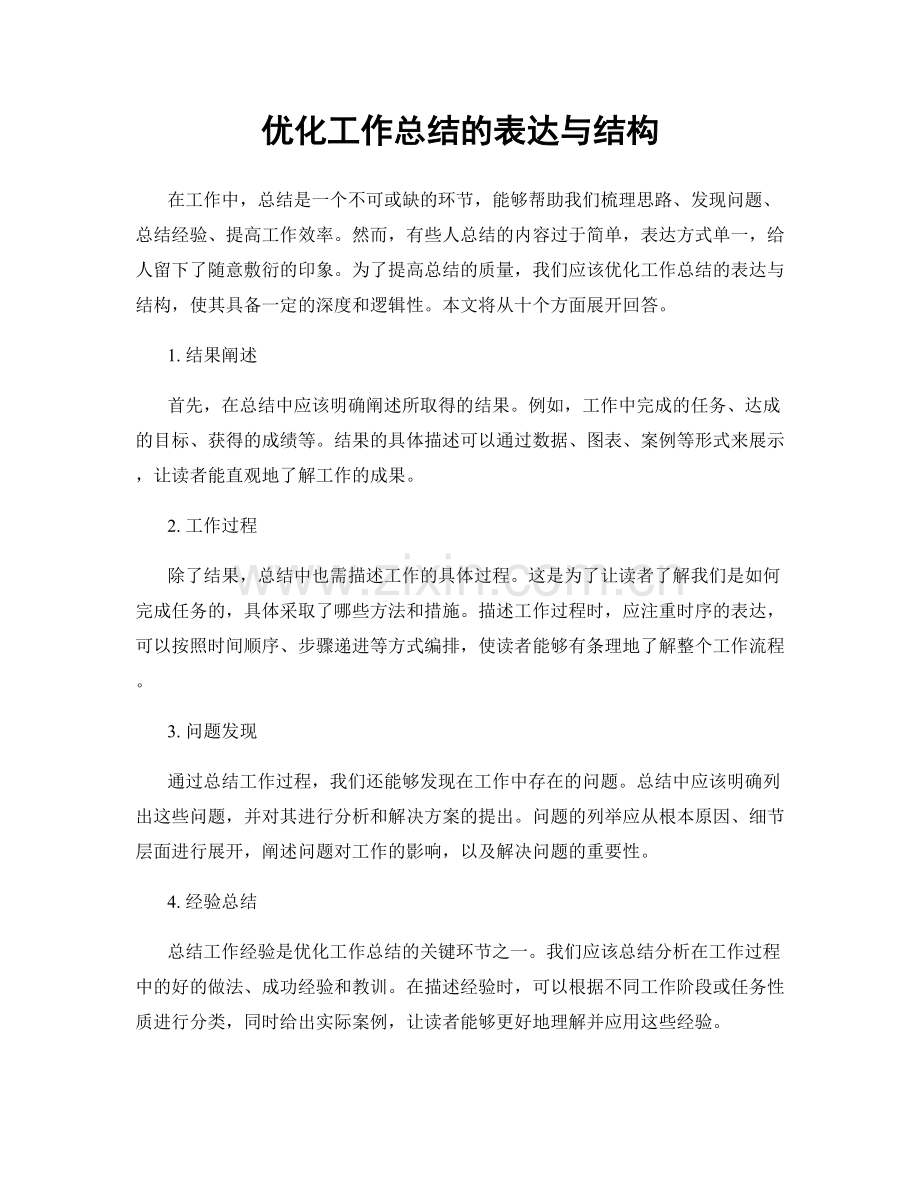 优化工作总结的表达与结构.docx_第1页