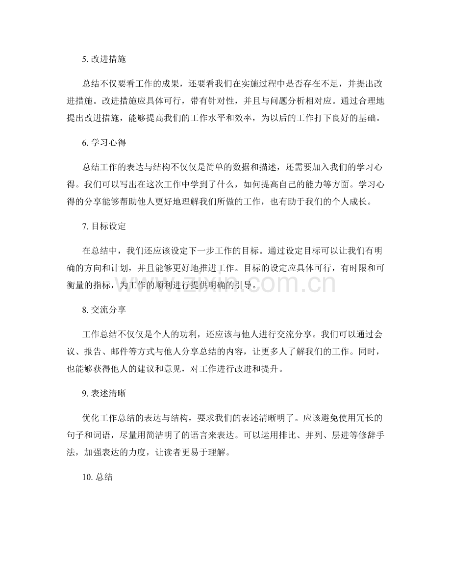 优化工作总结的表达与结构.docx_第2页