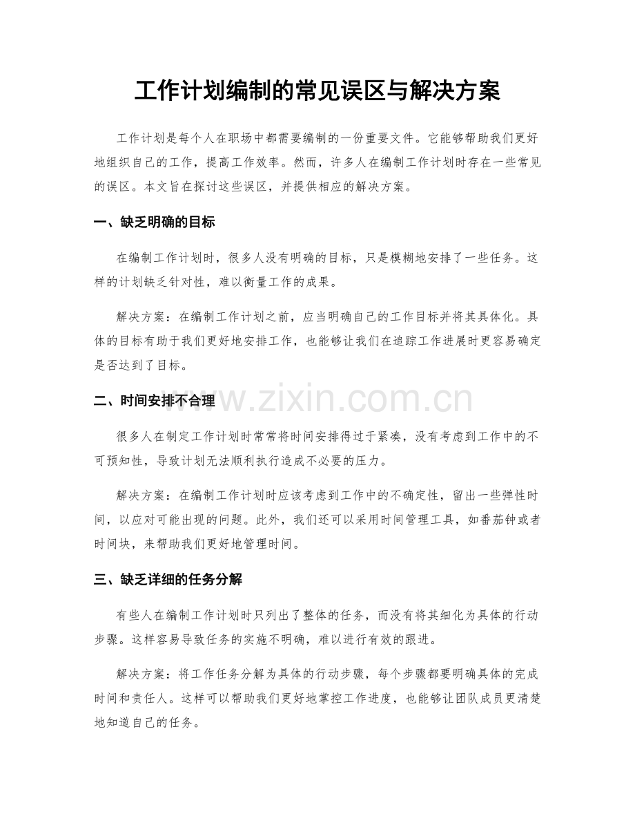 工作计划编制的常见误区与解决方案.docx_第1页