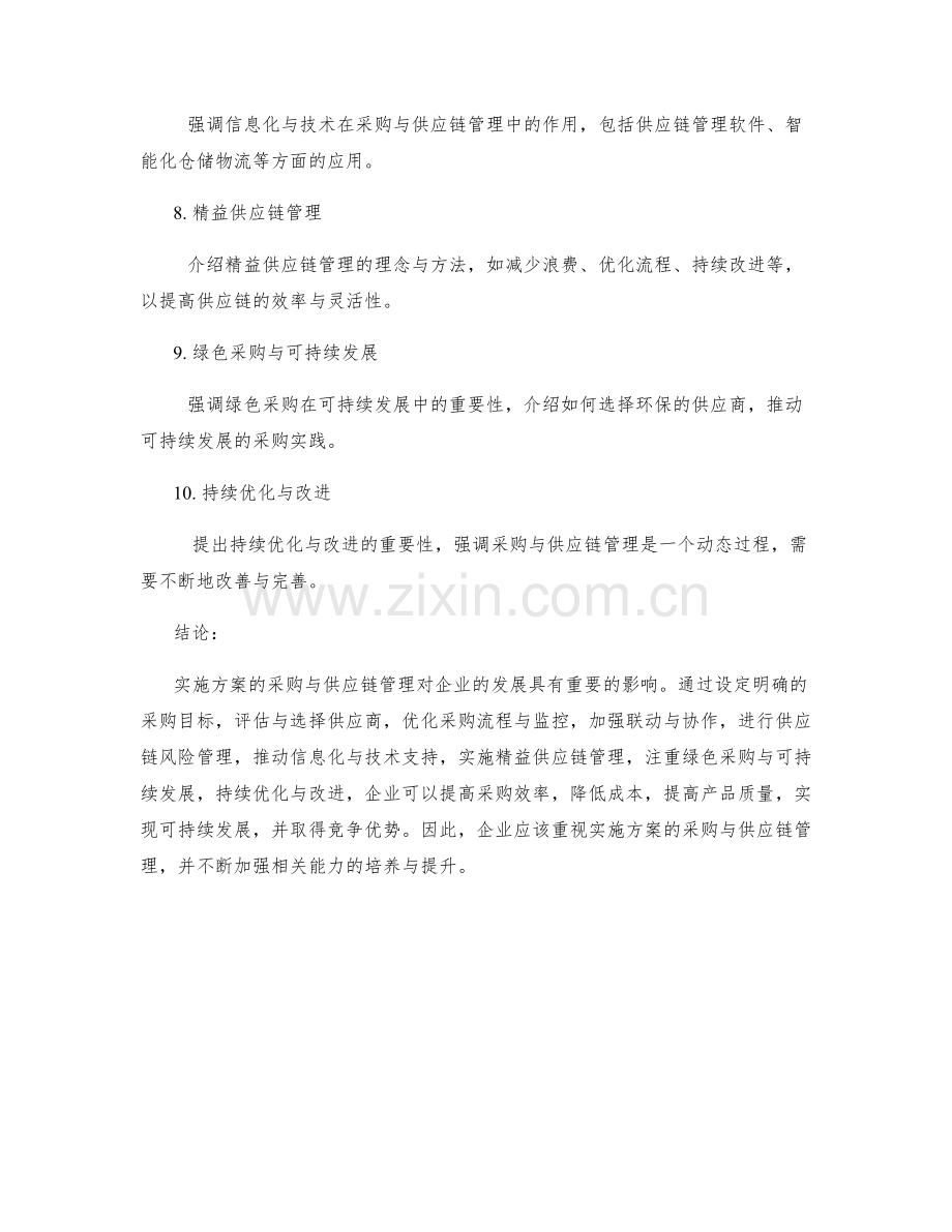 实施方案的采购与供应链管理.docx_第2页