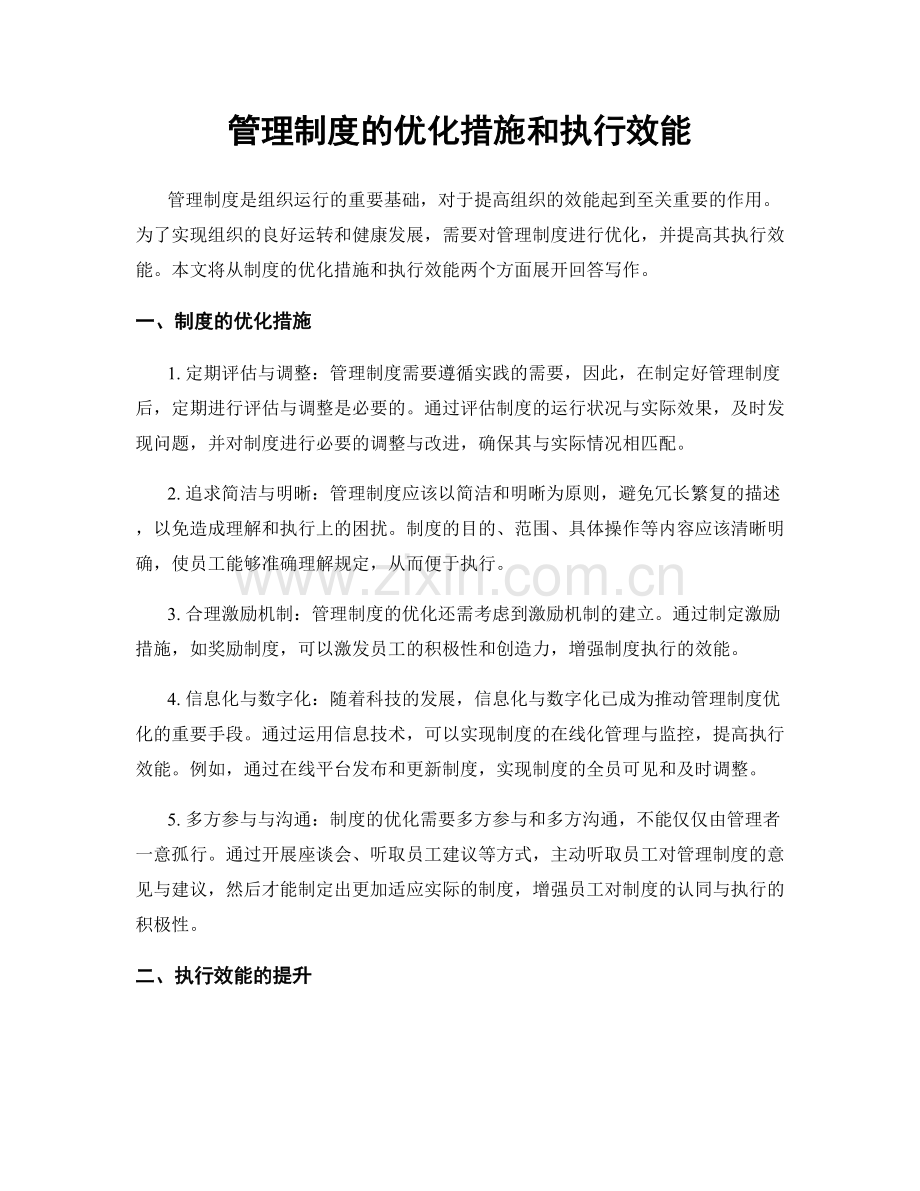 管理制度的优化措施和执行效能.docx_第1页