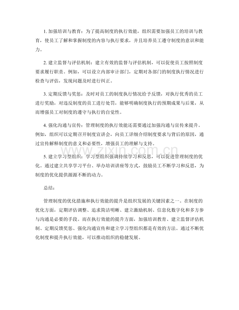 管理制度的优化措施和执行效能.docx_第2页