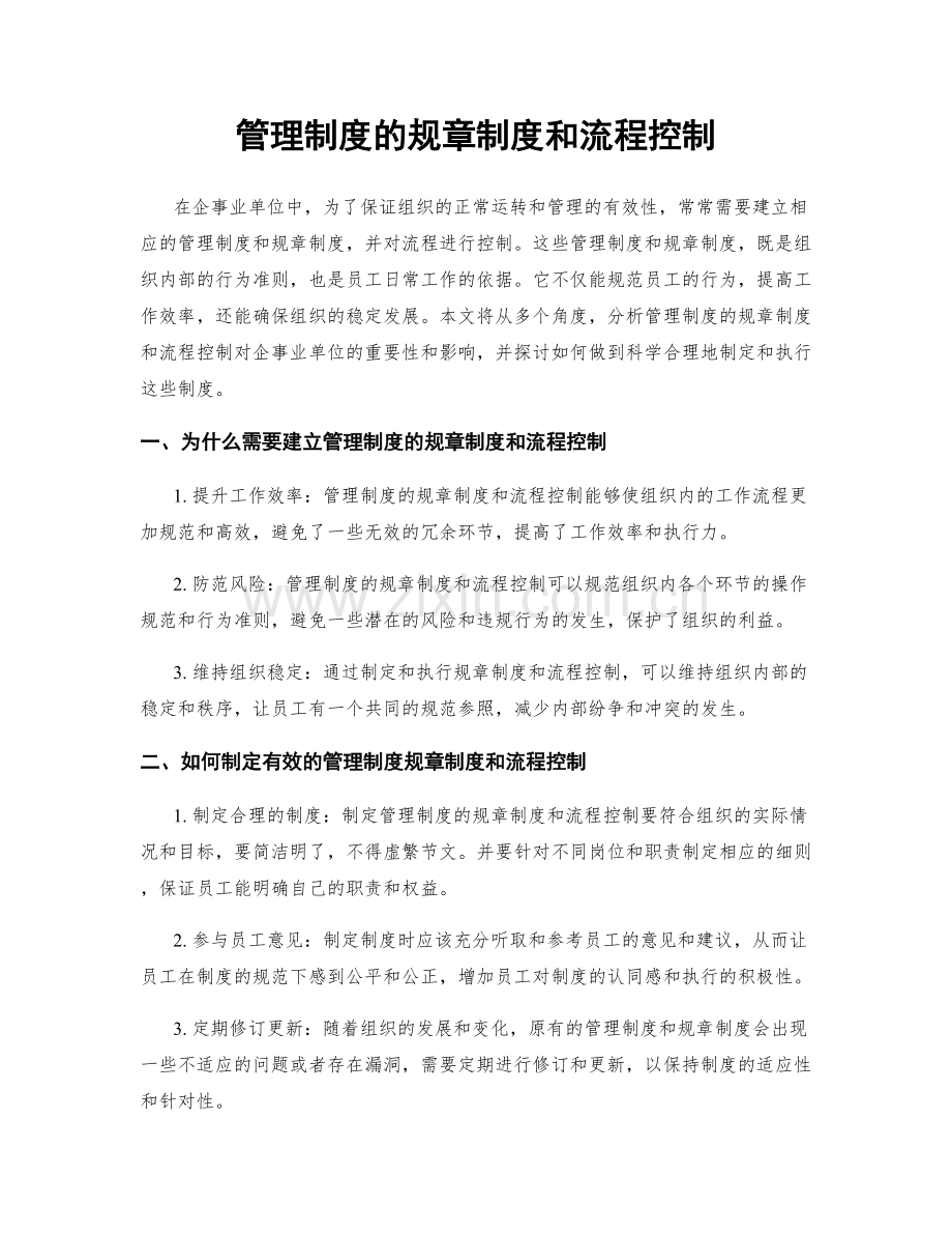 管理制度的规章制度和流程控制.docx_第1页