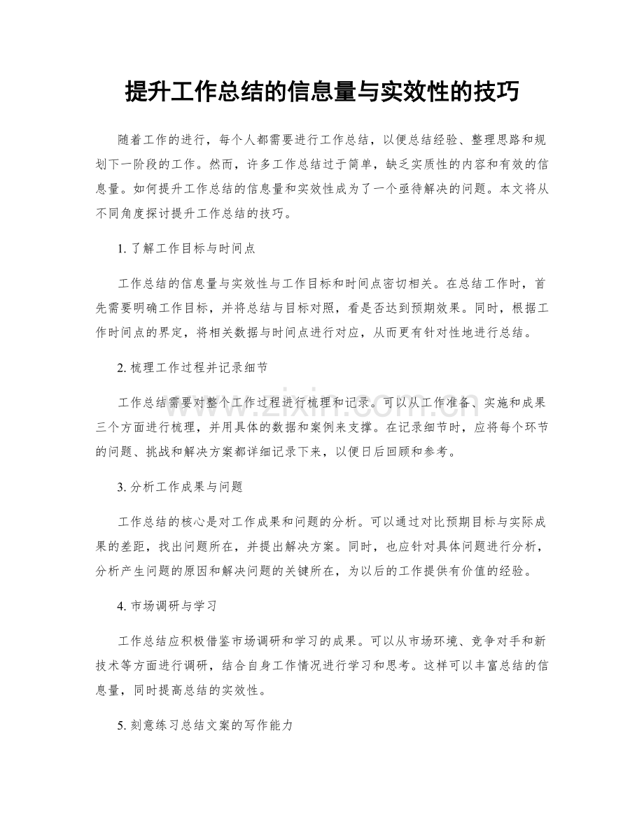 提升工作总结的信息量与实效性的技巧.docx_第1页