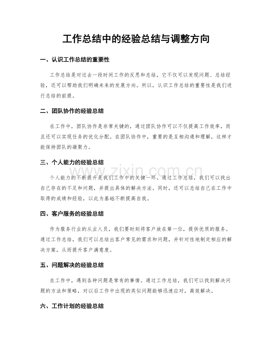 工作总结中的经验总结与调整方向.docx_第1页