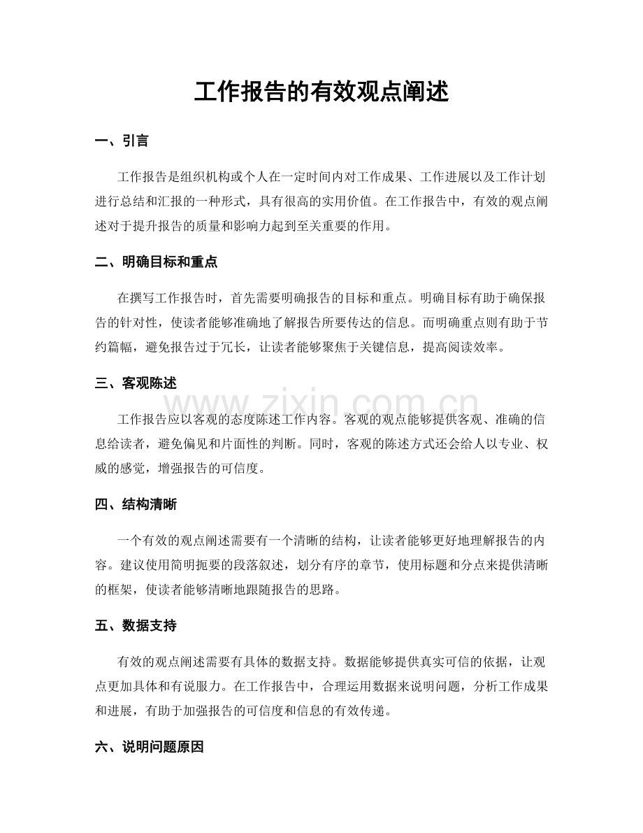 工作报告的有效观点阐述.docx_第1页