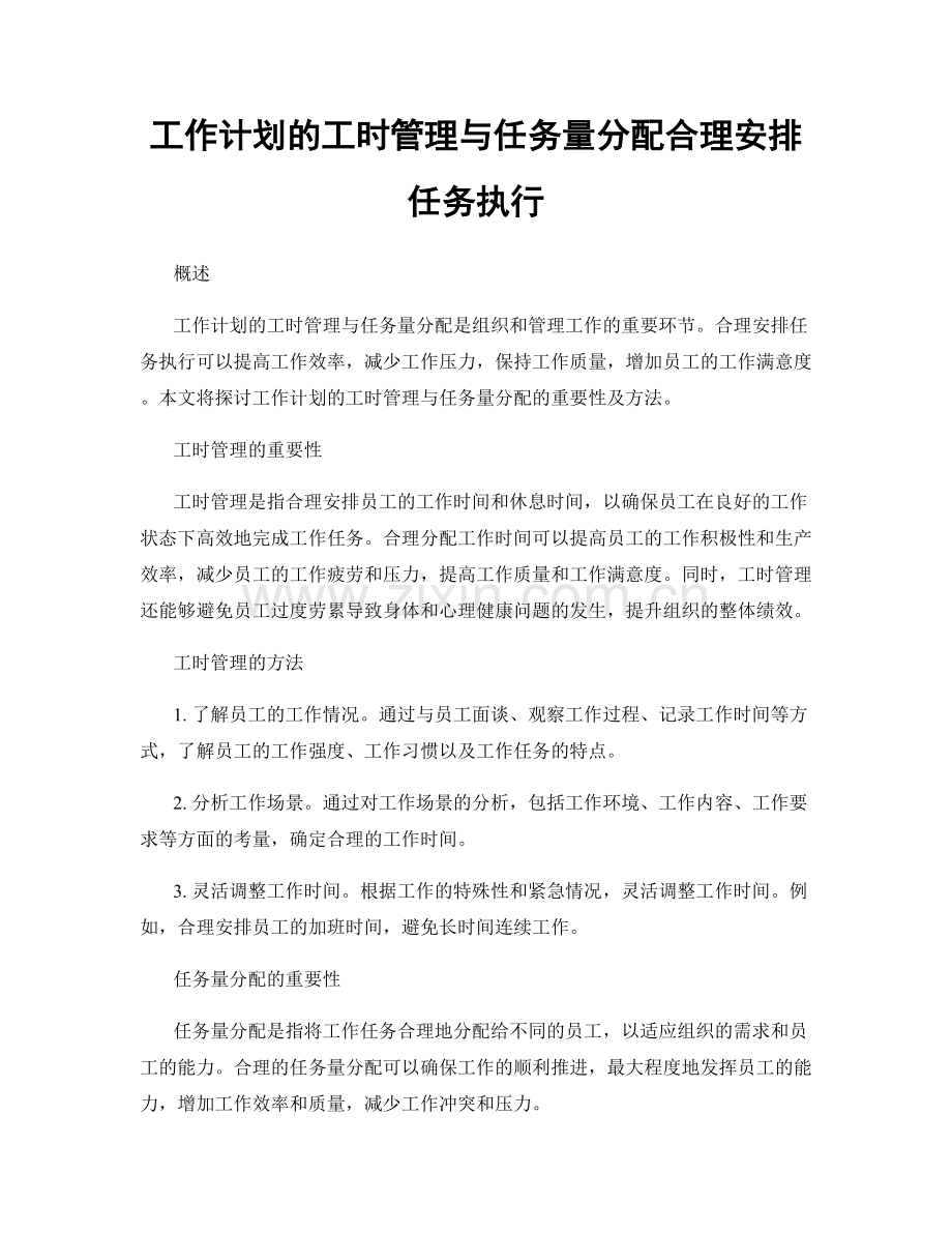 工作计划的工时管理与任务量分配合理安排任务执行.docx_第1页