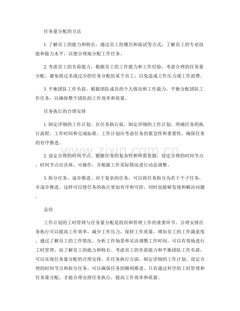 工作计划的工时管理与任务量分配合理安排任务执行.docx_第2页