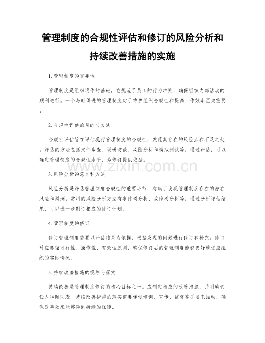 管理制度的合规性评估和修订的风险分析和持续改善措施的实施.docx_第1页