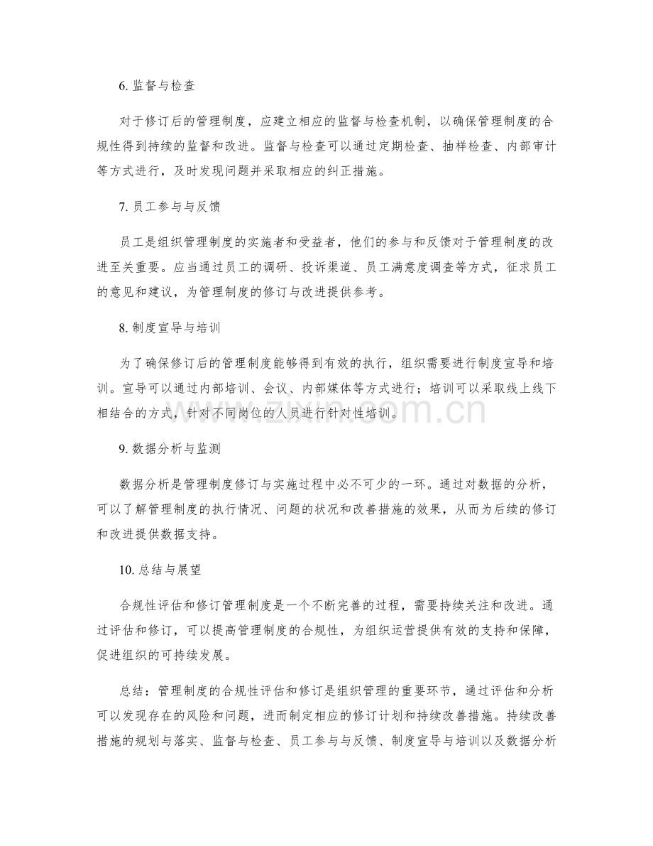 管理制度的合规性评估和修订的风险分析和持续改善措施的实施.docx_第2页