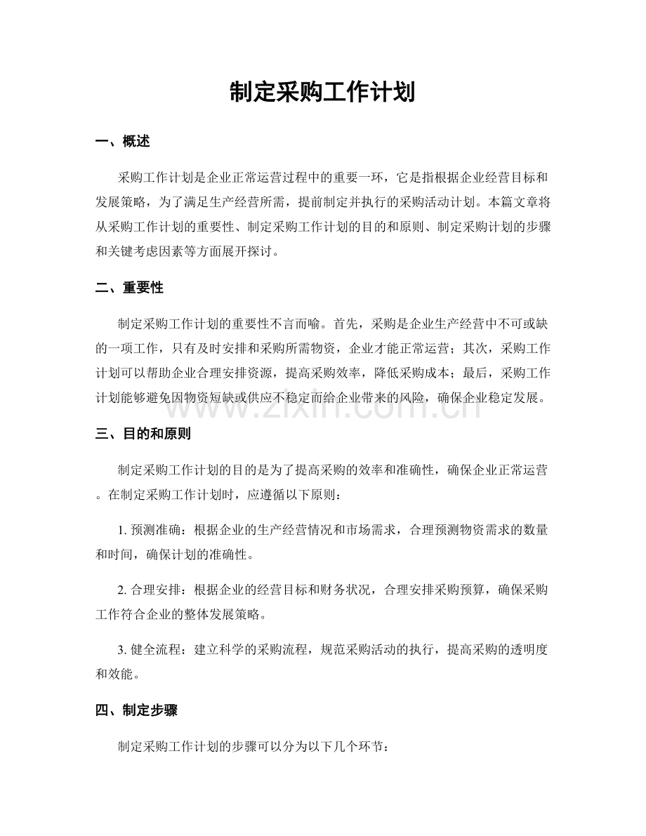 制定采购工作计划.docx_第1页