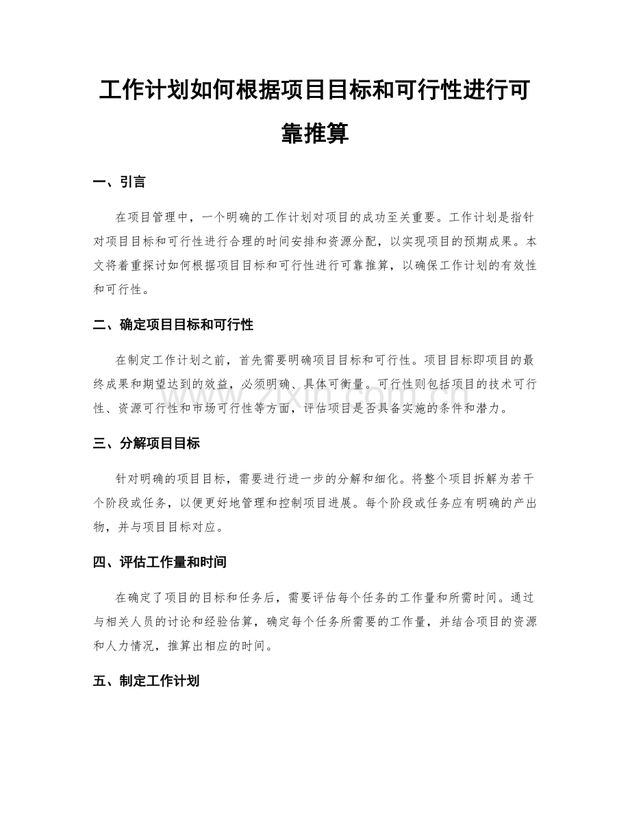 工作计划如何根据项目目标和可行性进行可靠推算.docx_第1页