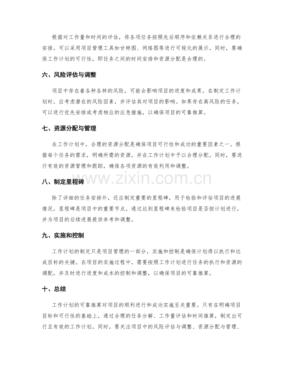 工作计划如何根据项目目标和可行性进行可靠推算.docx_第2页