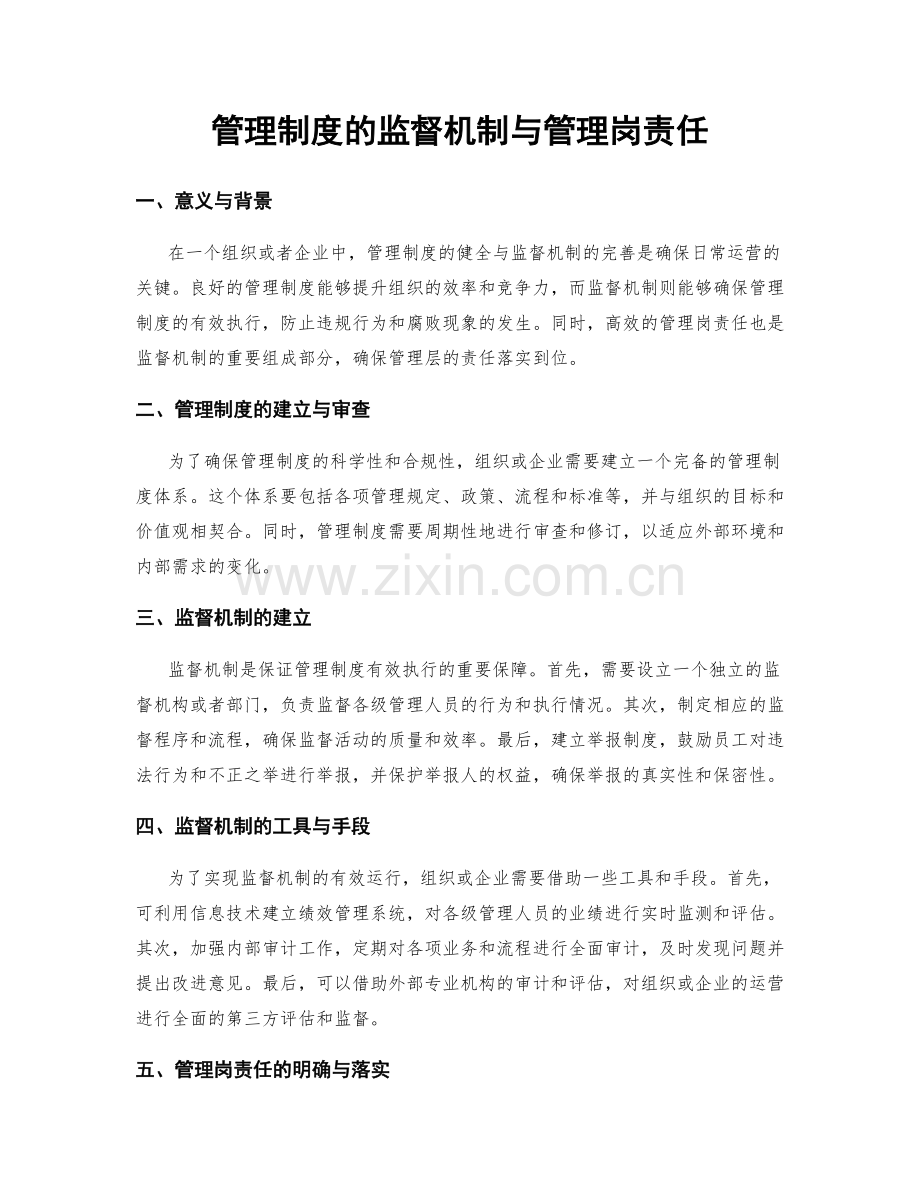 管理制度的监督机制与管理岗责任.docx_第1页