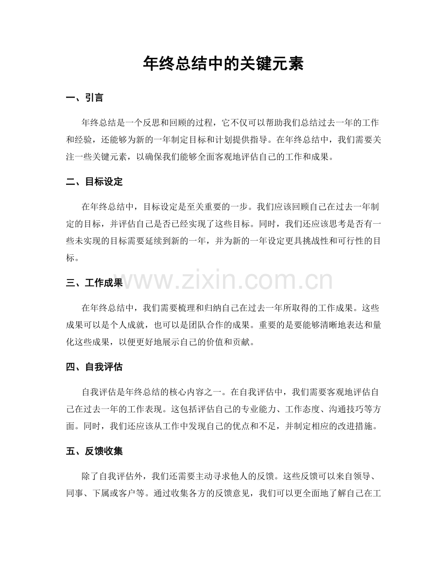 年终总结中的关键元素.docx_第1页