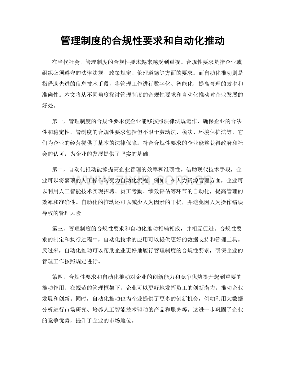 管理制度的合规性要求和自动化推动.docx_第1页