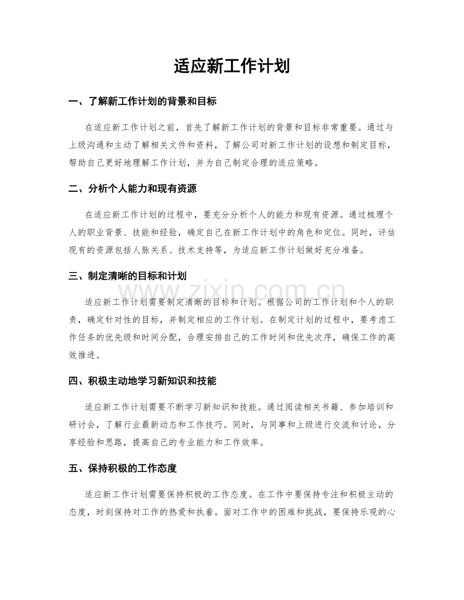 适应新工作计划.docx_第1页