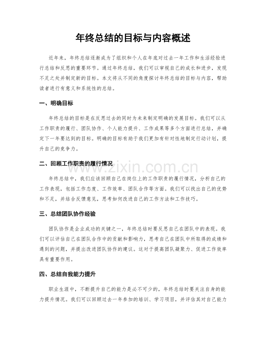 年终总结的目标与内容概述.docx_第1页