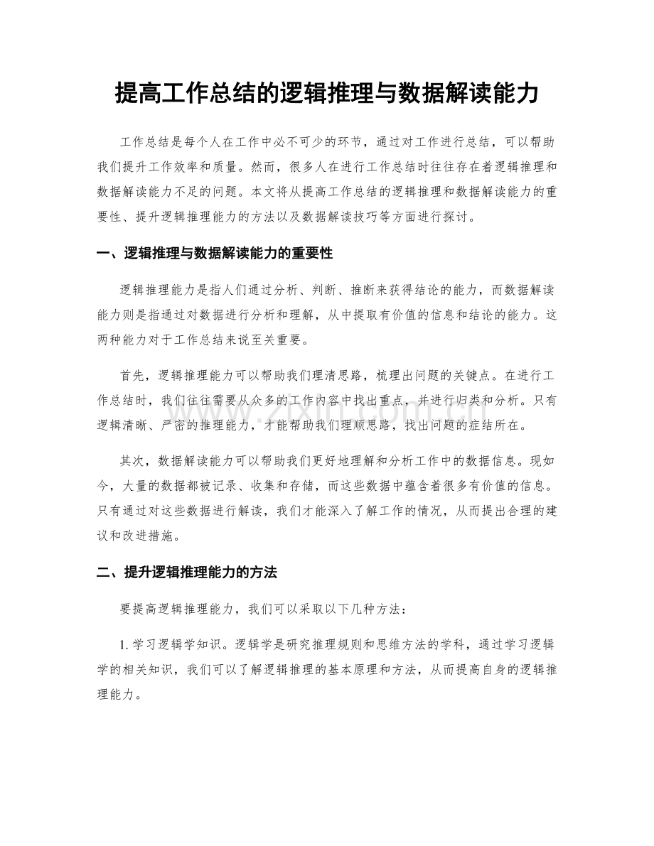 提高工作总结的逻辑推理与数据解读能力.docx_第1页