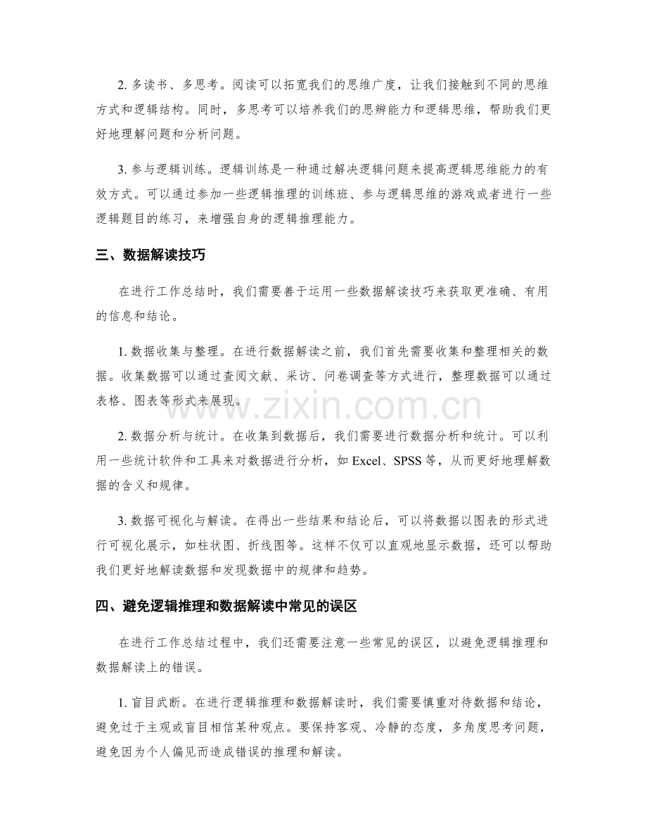 提高工作总结的逻辑推理与数据解读能力.docx_第2页