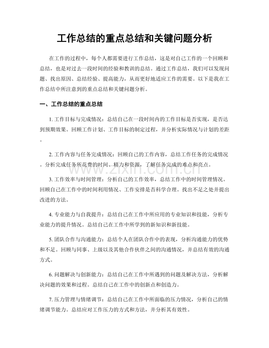 工作总结的重点总结和关键问题分析.docx_第1页