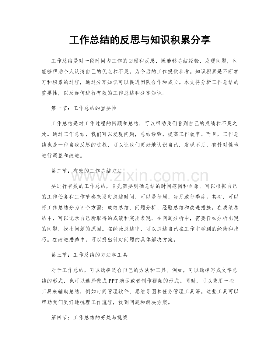 工作总结的反思与知识积累分享.docx_第1页