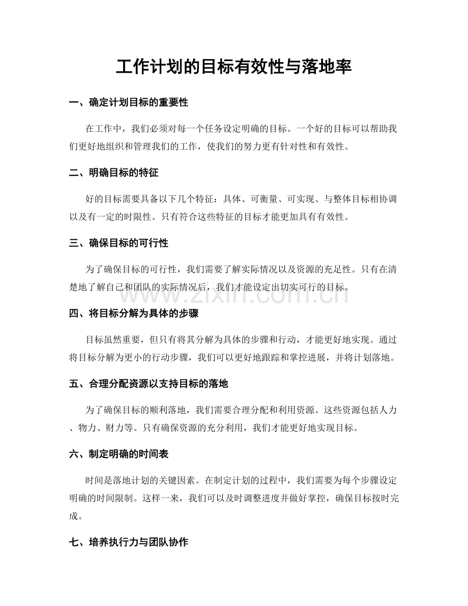 工作计划的目标有效性与落地率.docx_第1页