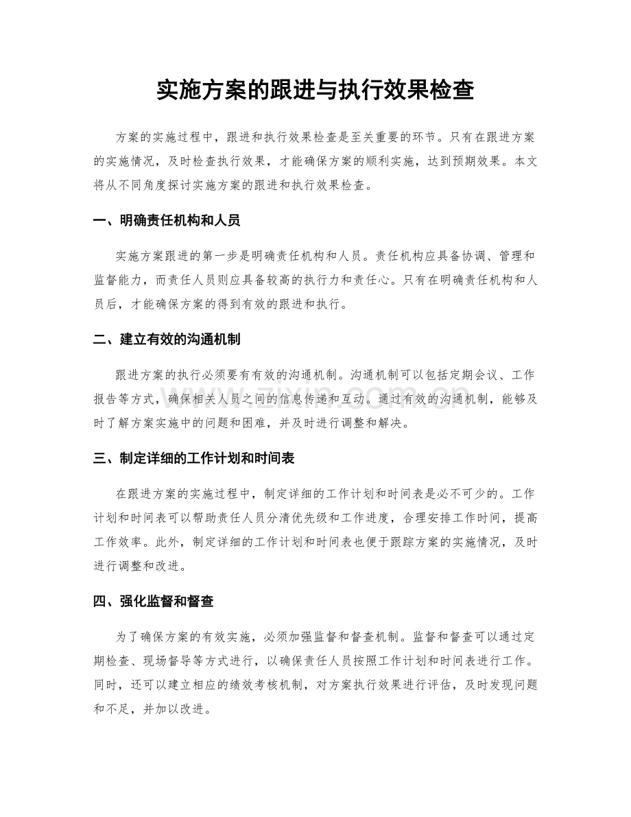 实施方案的跟进与执行效果检查.docx_第1页